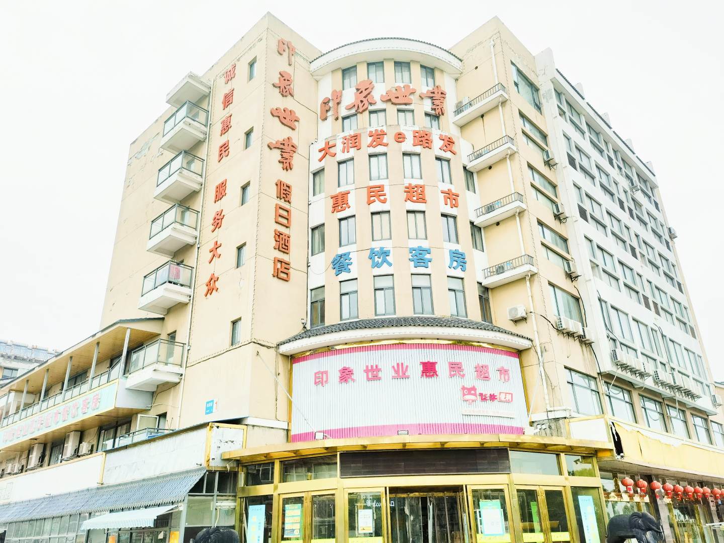 印象世业假日酒店