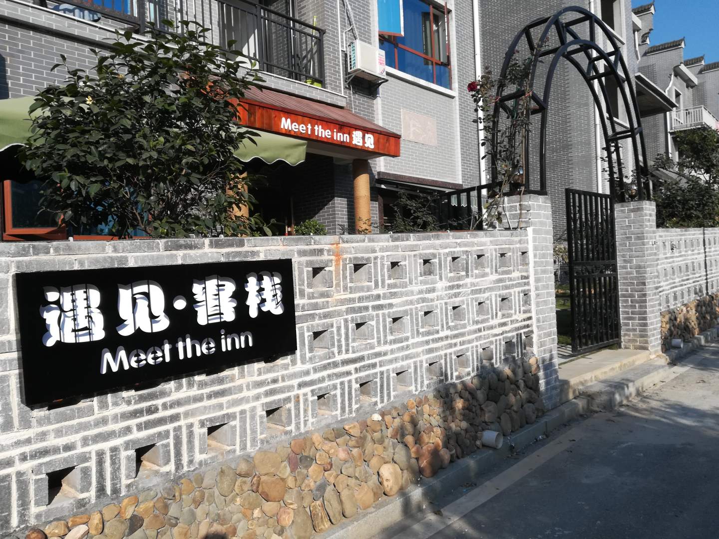 资兴遇见客栈
