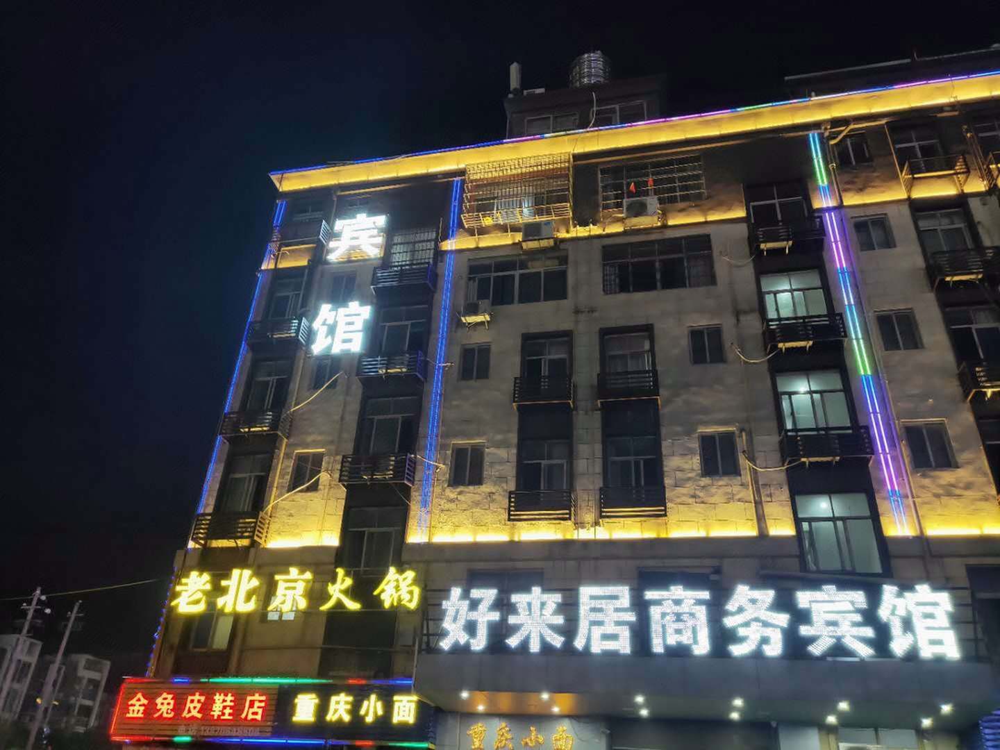 好来居商务宾馆(广州路店)