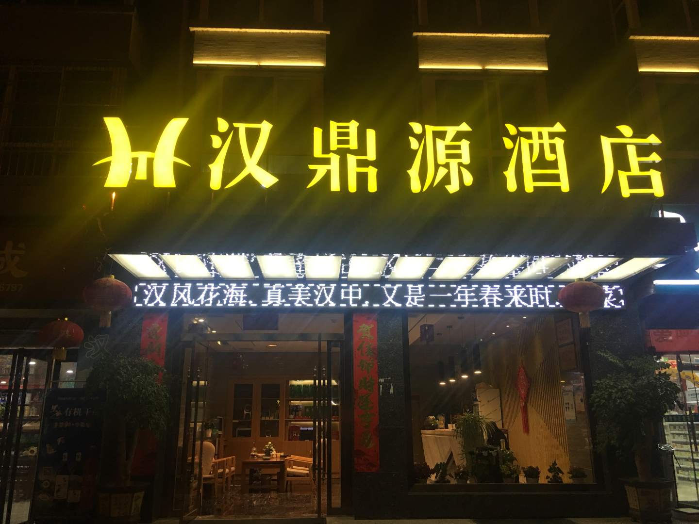 汉中汉景园酒店