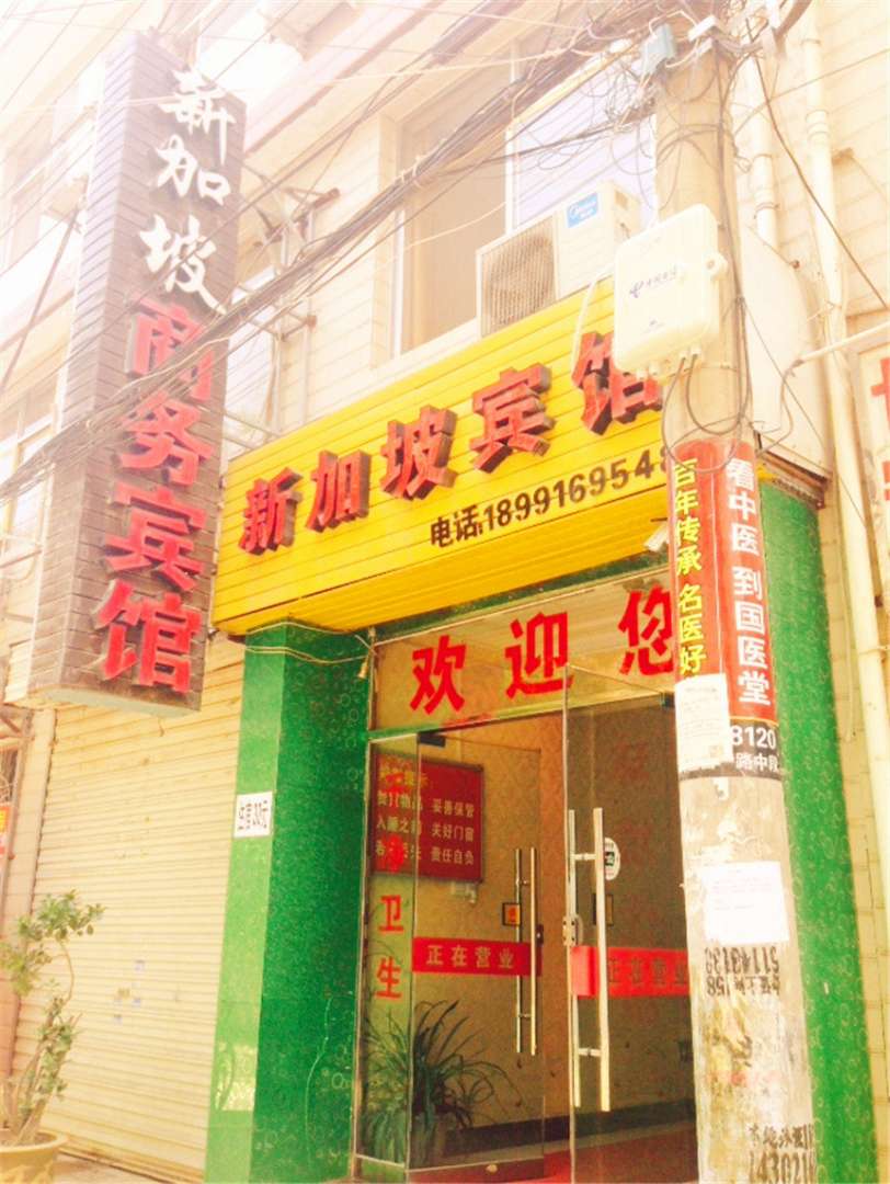 新加坡商务宾馆