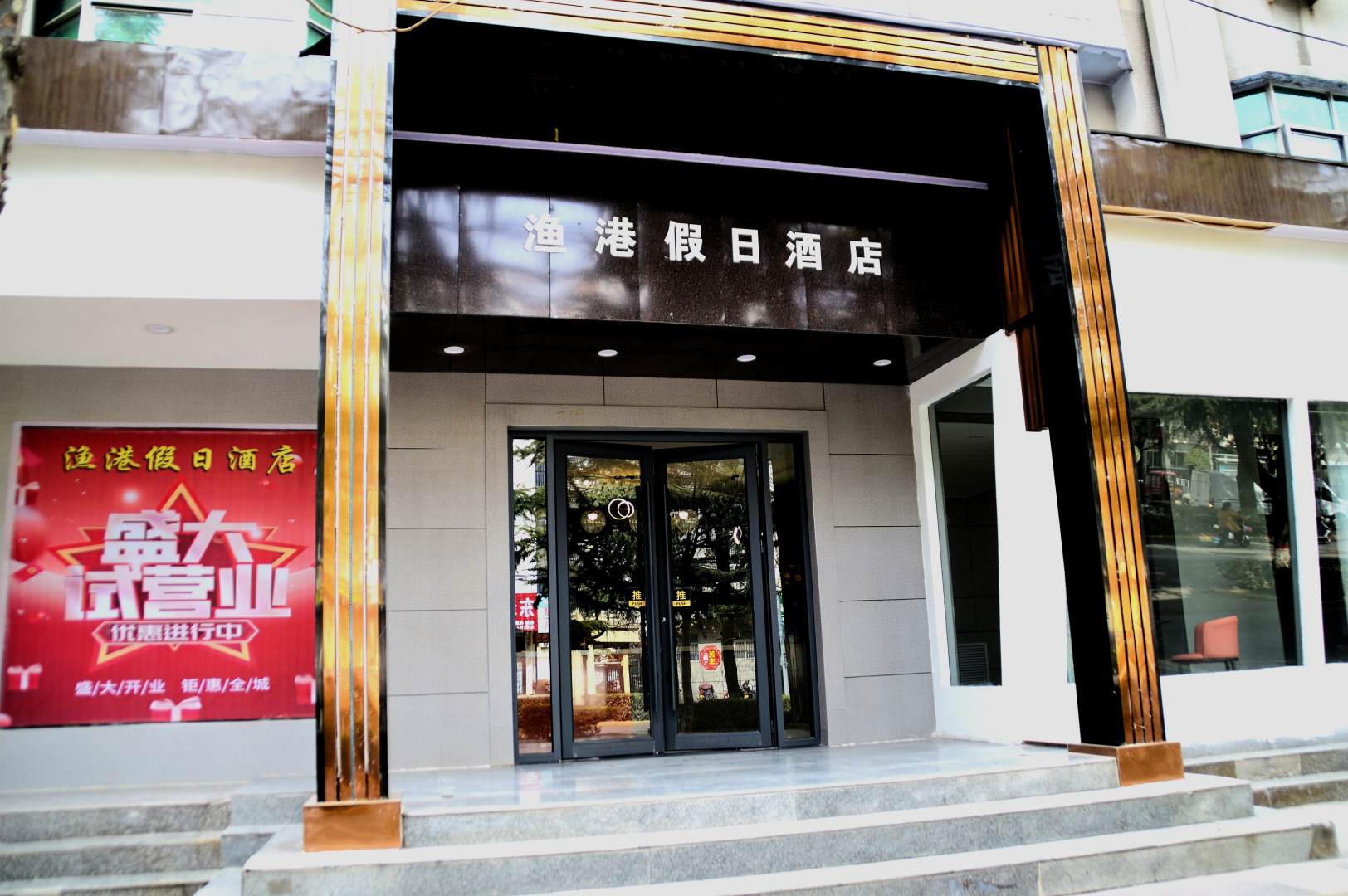 渔港假日酒店