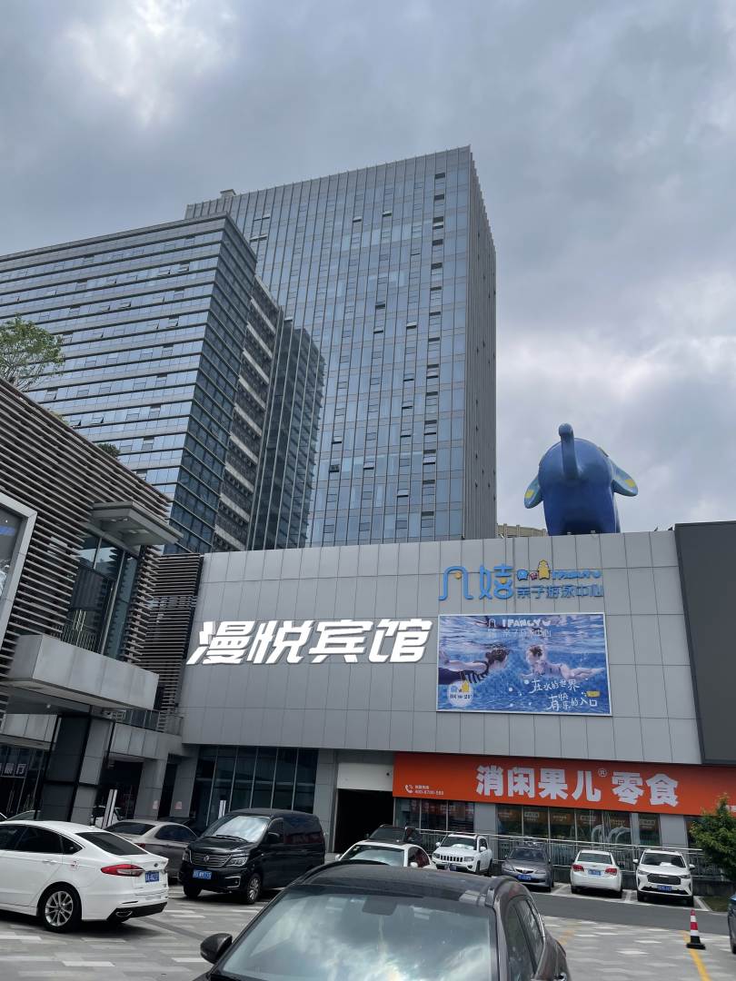 漫悦宾馆(上虞惠普广场店)