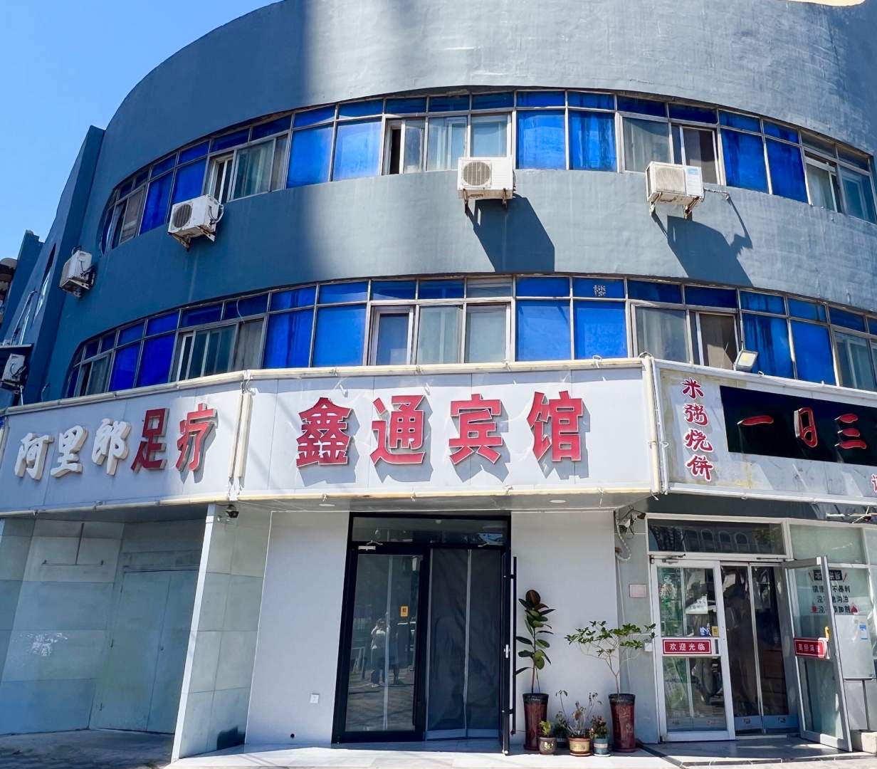 鑫通宾馆(站前西路店)