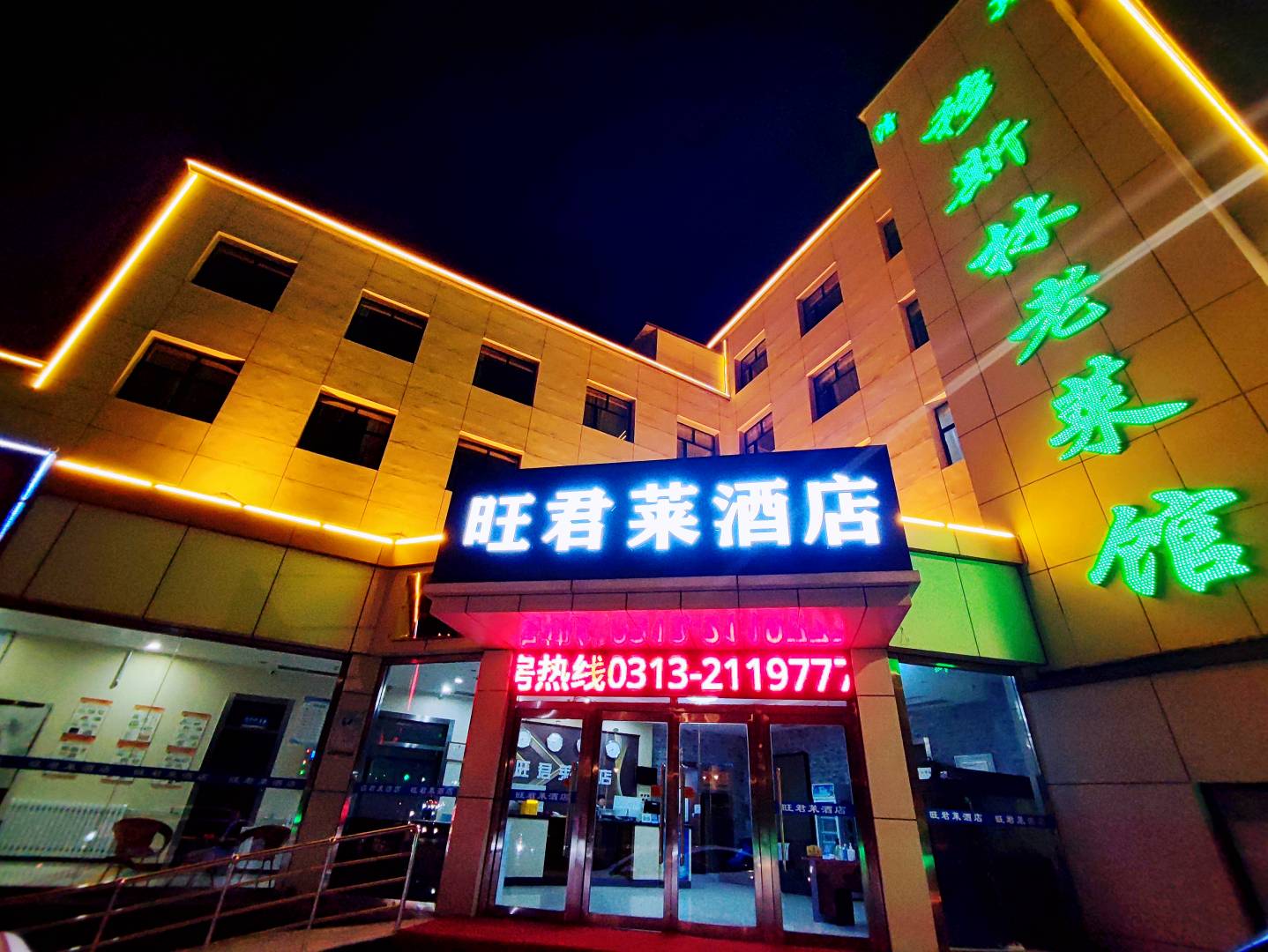 旺君莱酒店