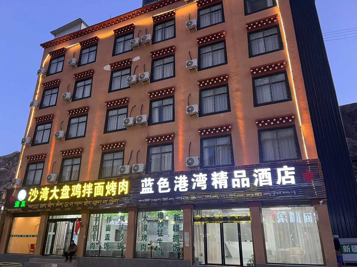八宿蓝色港湾精品酒店