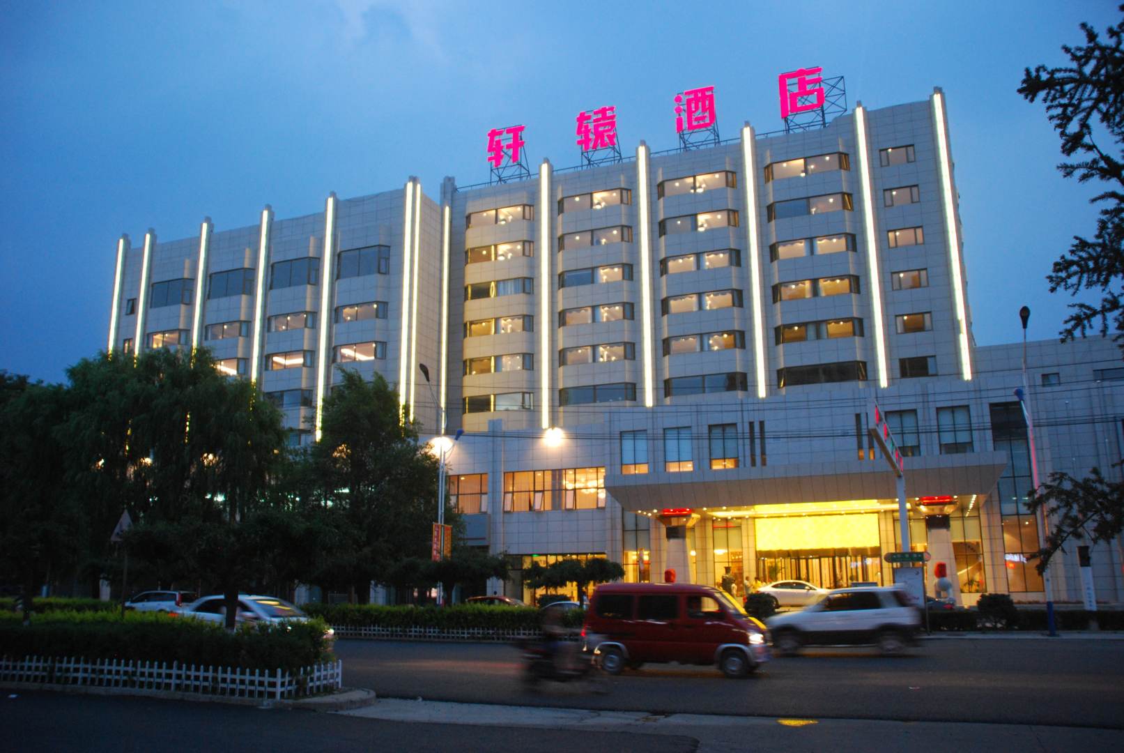 轩辕世纪大酒店