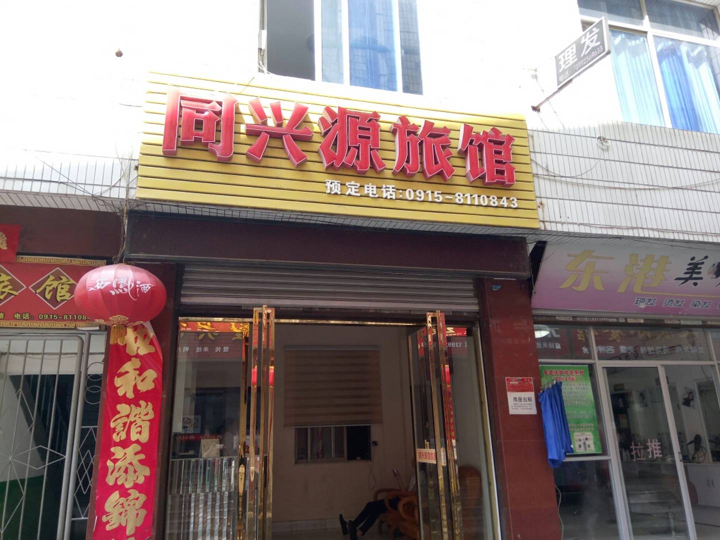 安康同兴源旅馆
