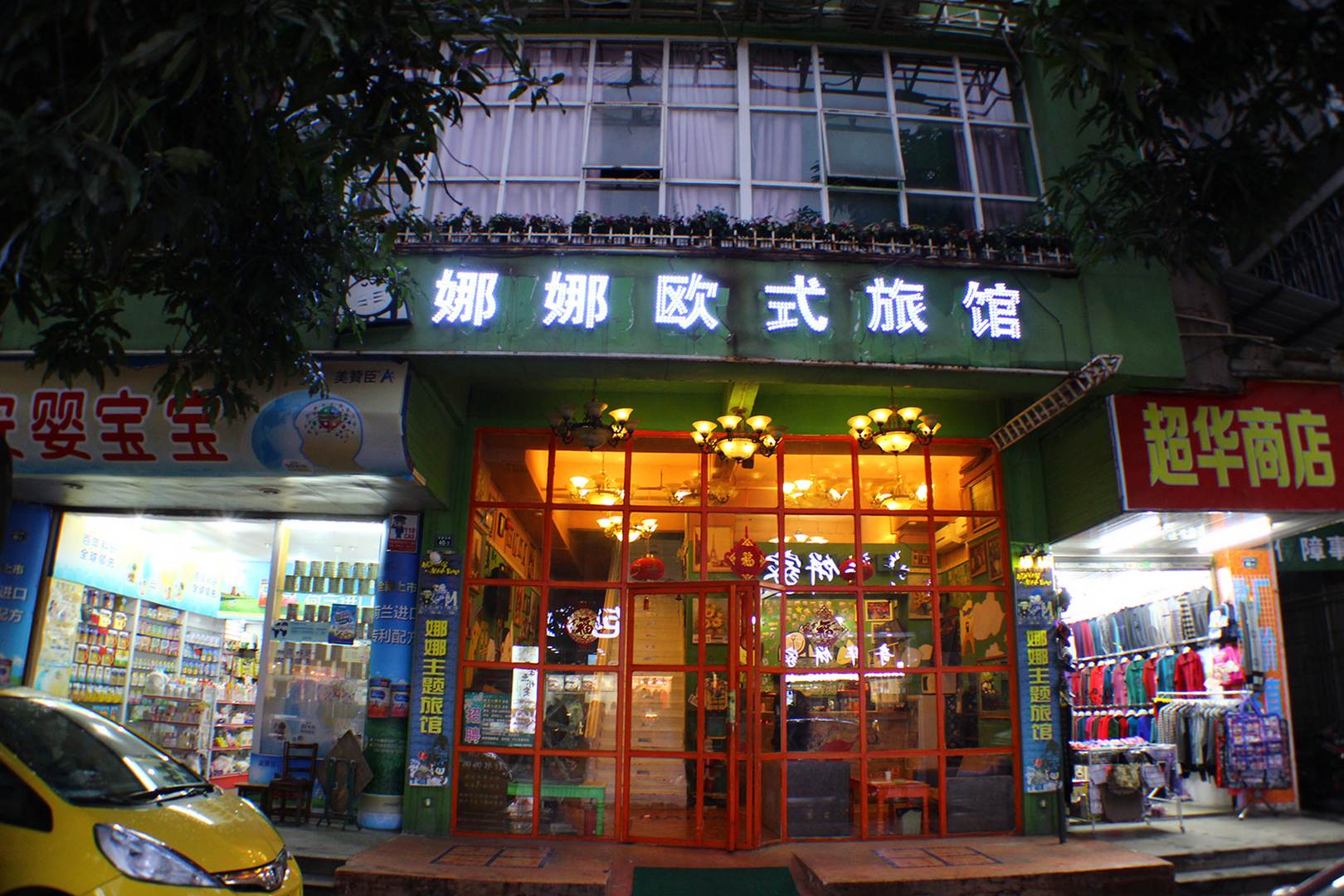 韶关娜娜欧式旅馆