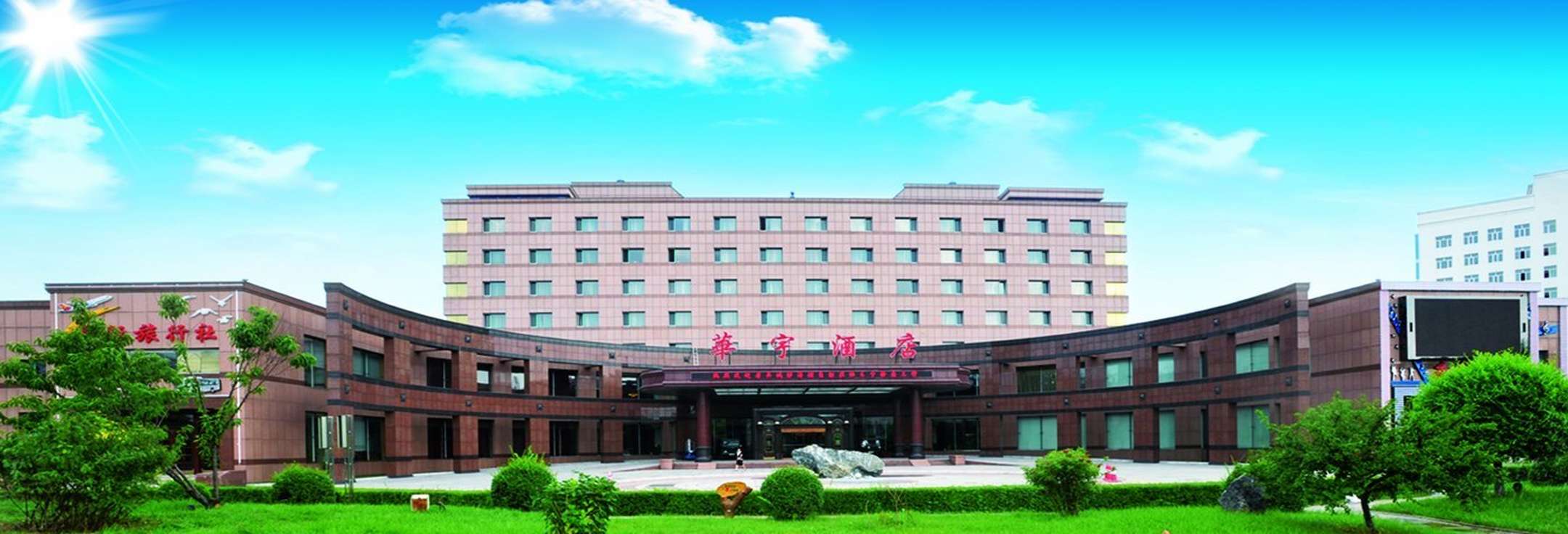 东宁华宇酒店