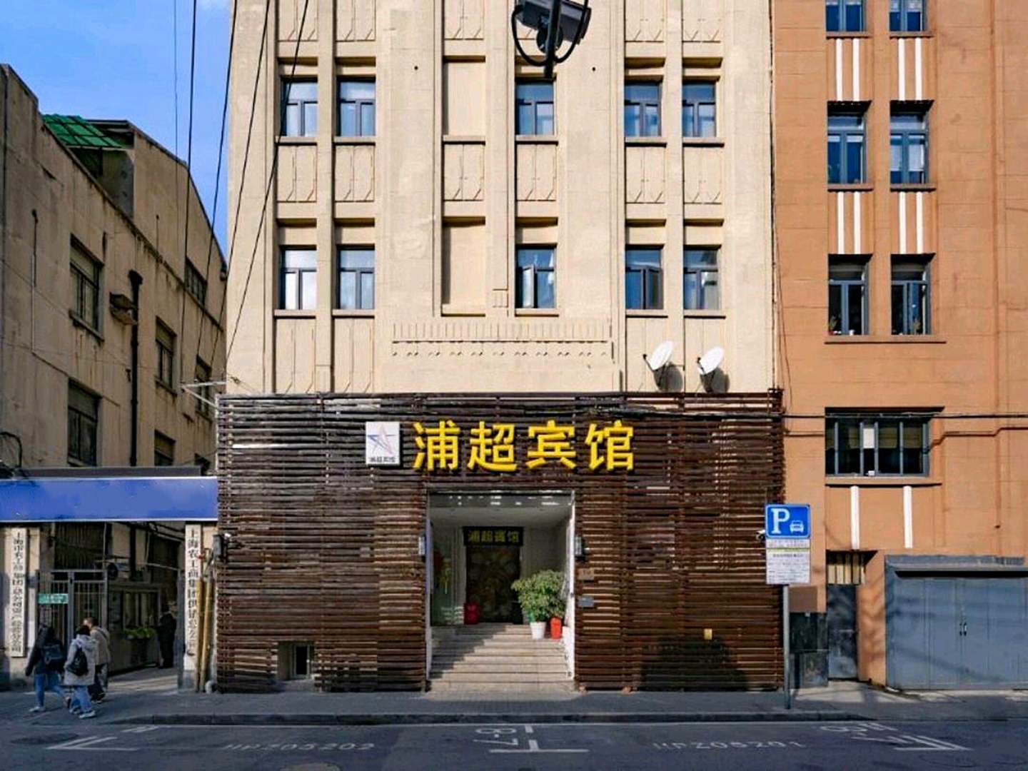 浦超宾馆(外滩店)