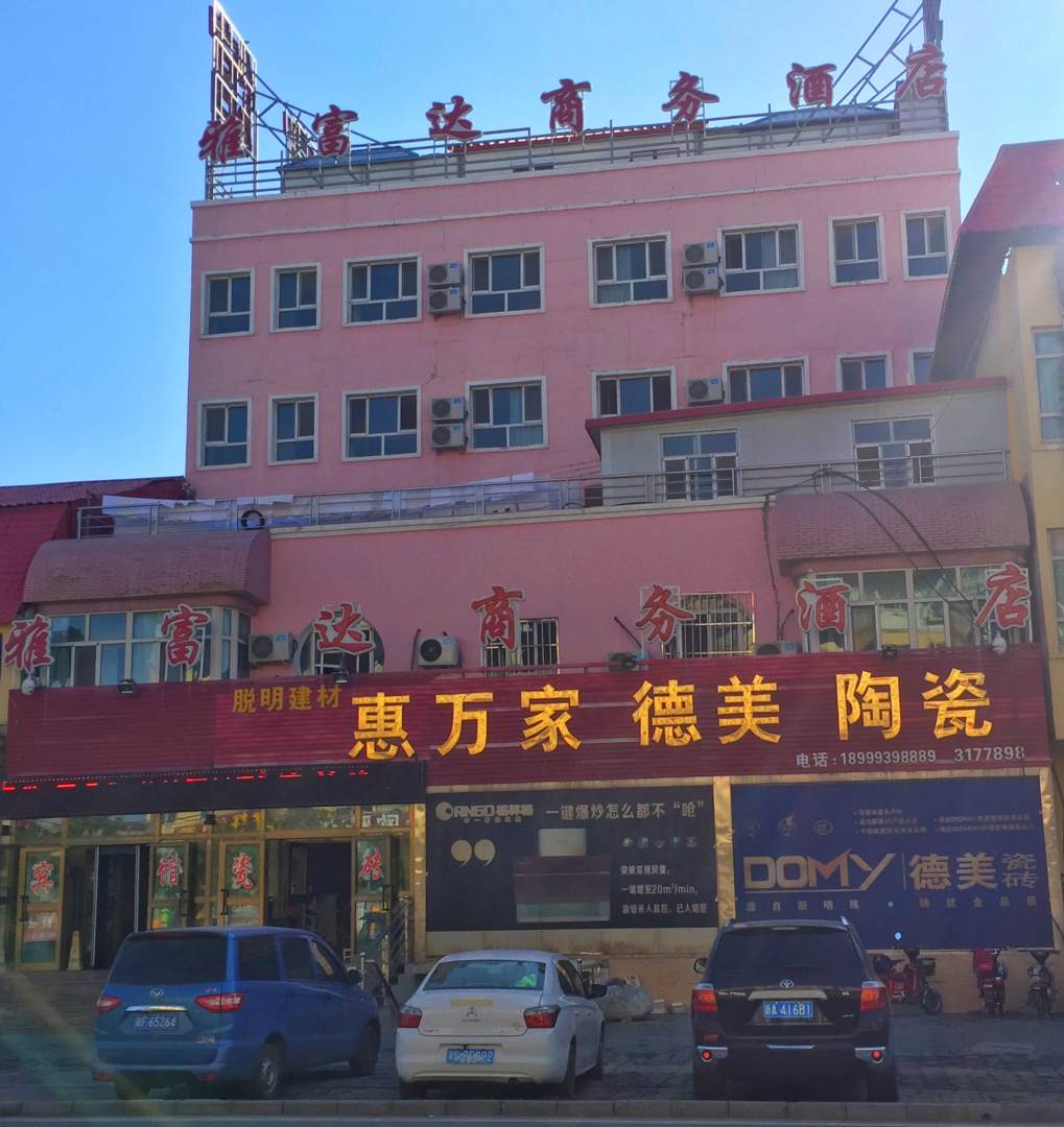 雅富達商務(wù)酒店