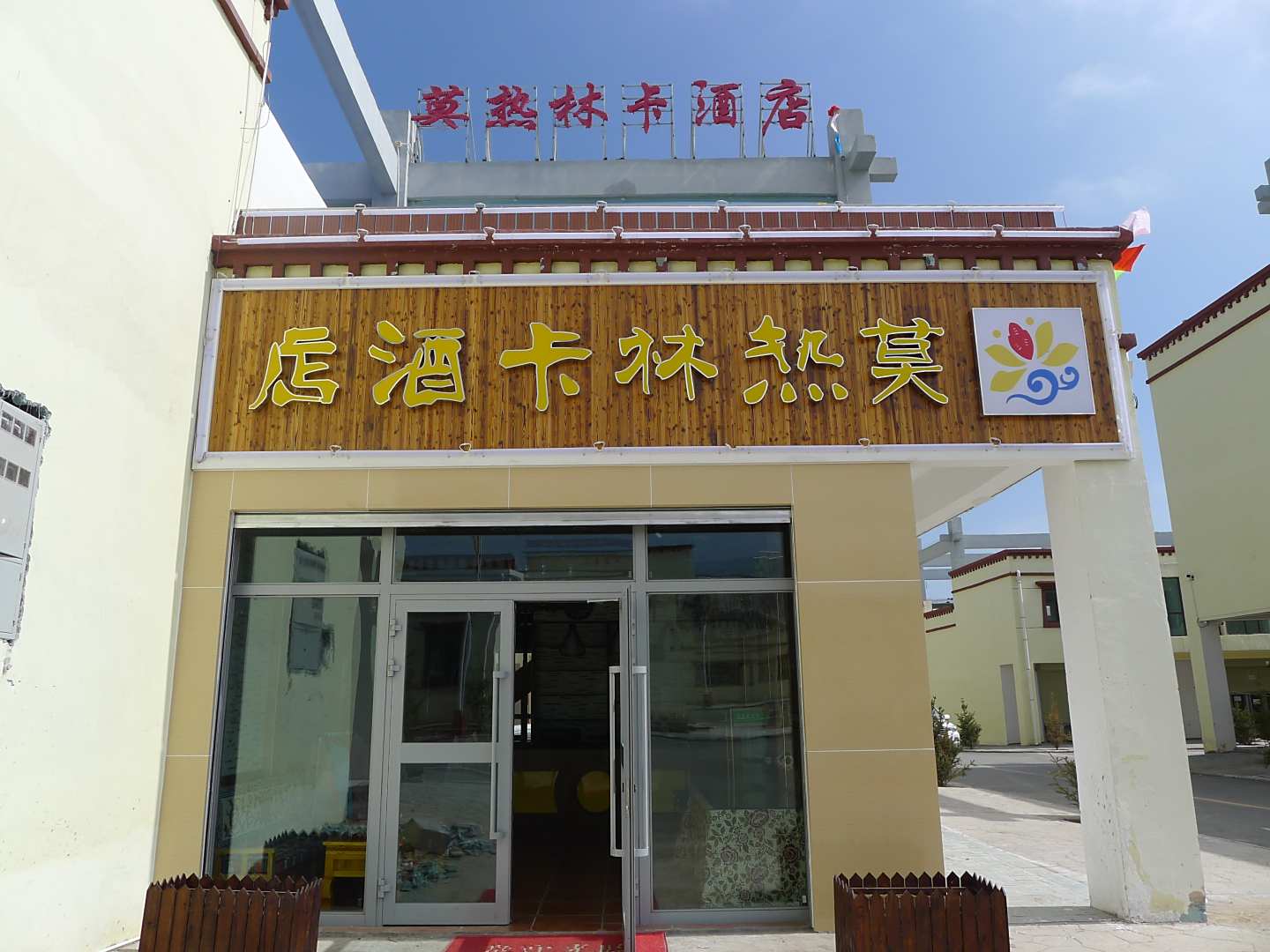 青海湖假莫热林卡酒店