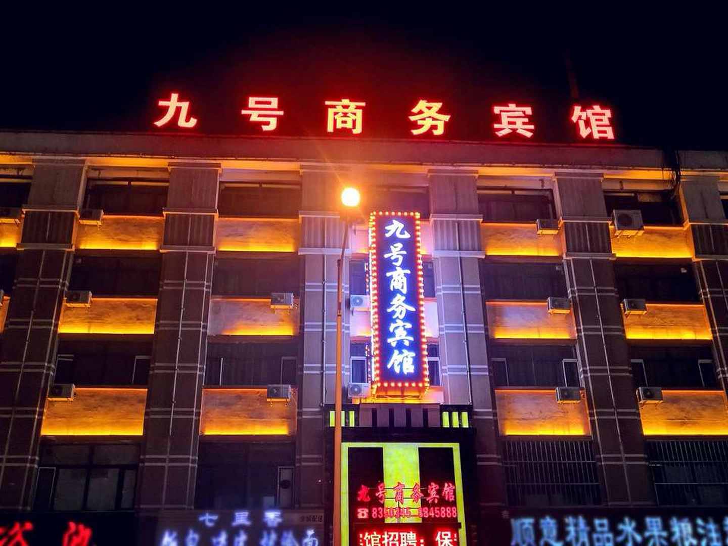 九号商务宾馆