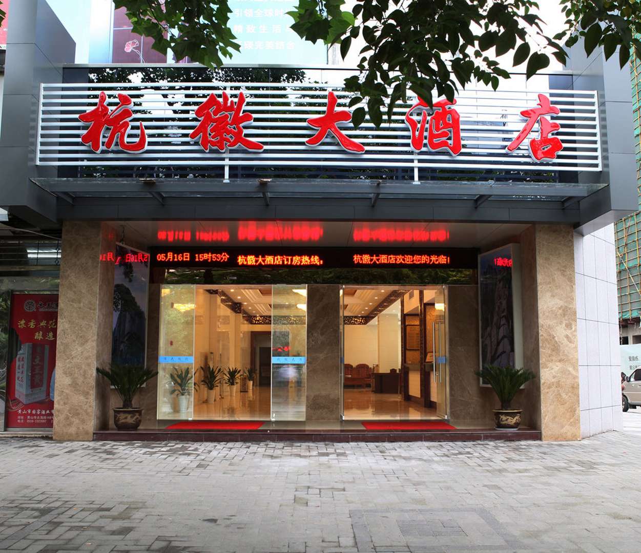 黄山杭徽大酒店(黄山屯溪火车站店)