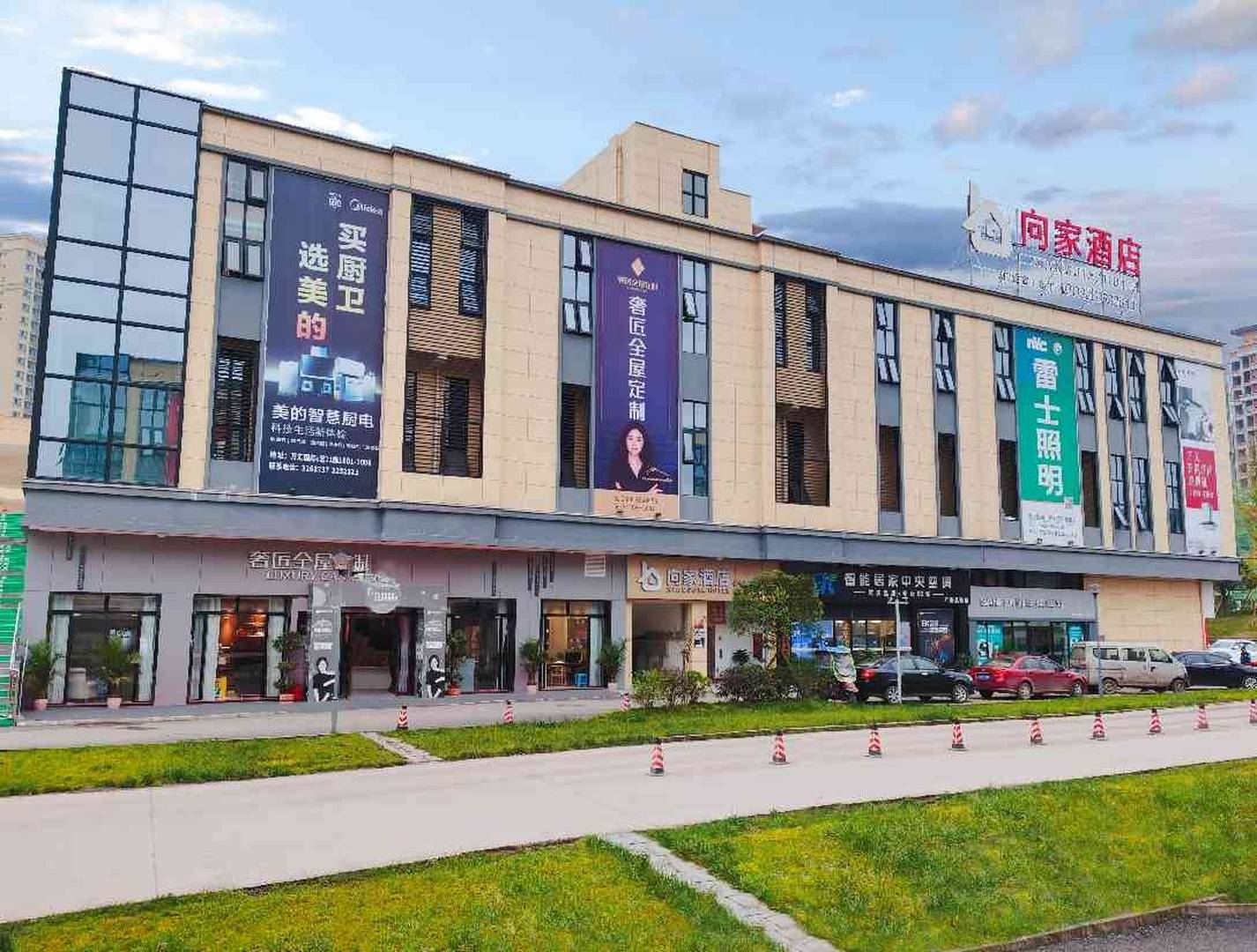 向家酒店
