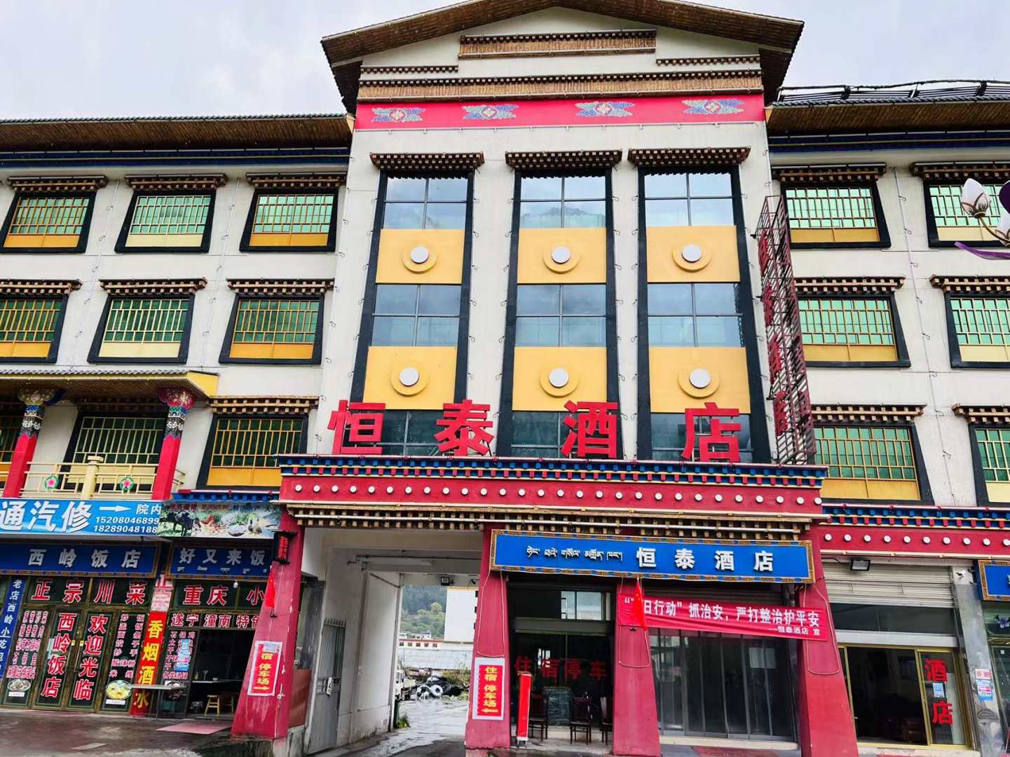 波密恒泰大酒店