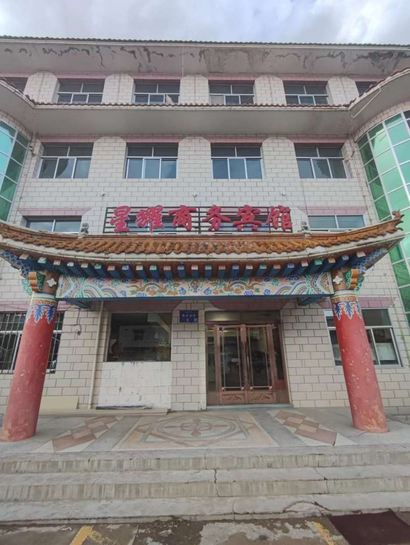 碌曲星耀商务宾馆