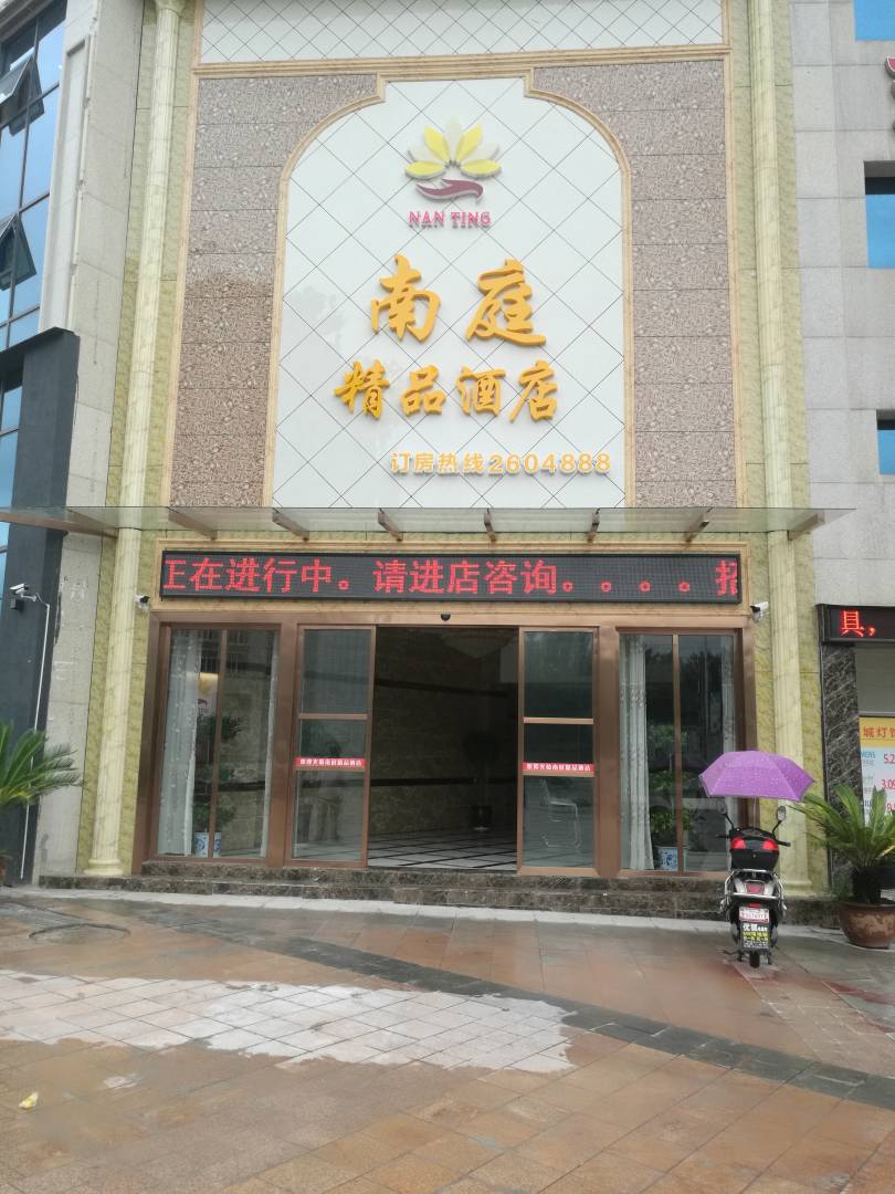 广安南庭九点