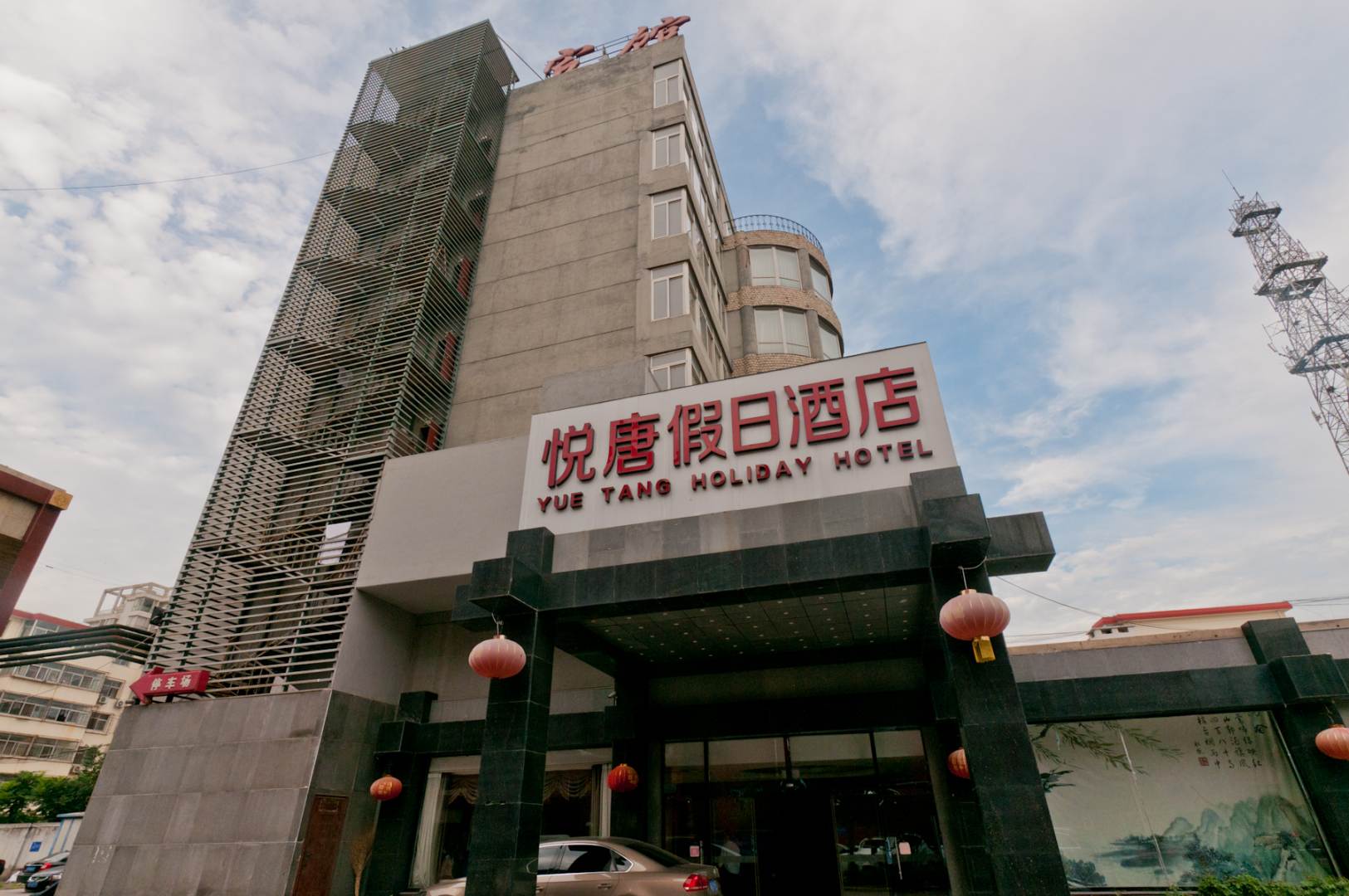 悦唐假日酒店