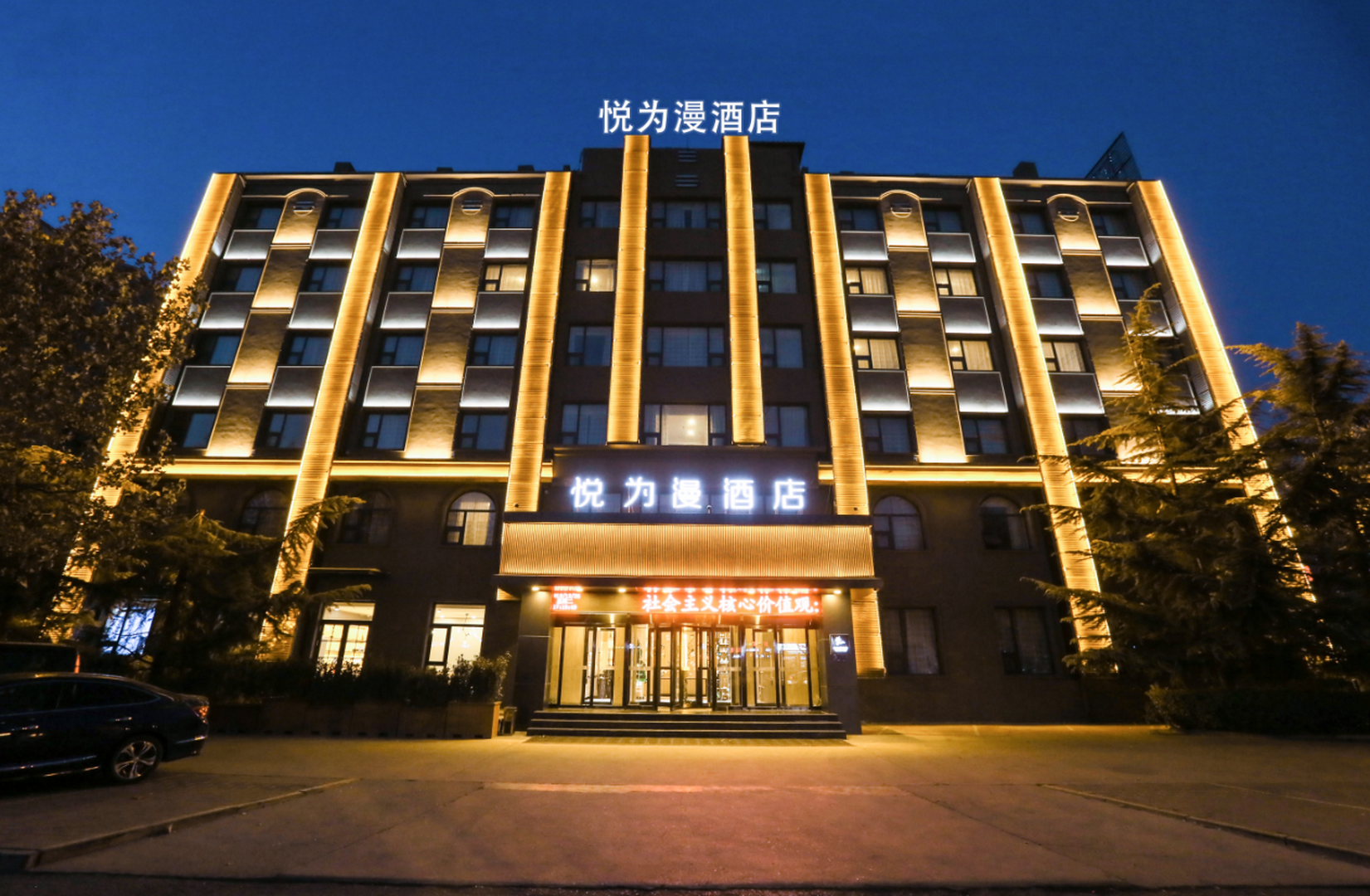 悦为漫酒店(保定高铁站河北大学店)
