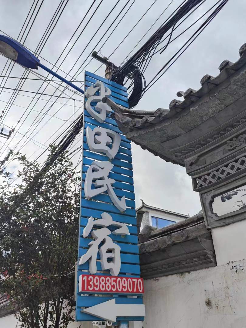 大理古城半田民宿