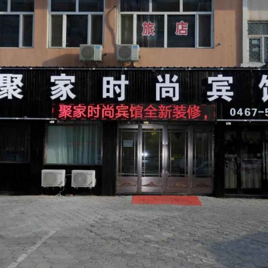 聚家时尚宾馆