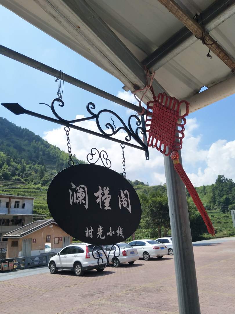 南靖澜槿阁客栈(德远堂分店)