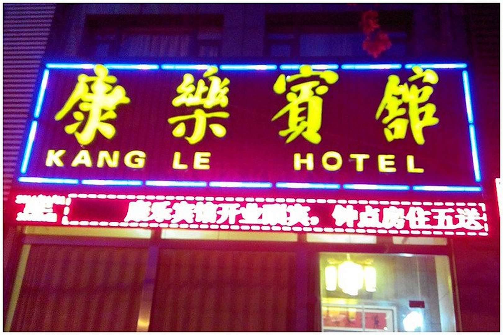 康乐宾馆(工农北路店)