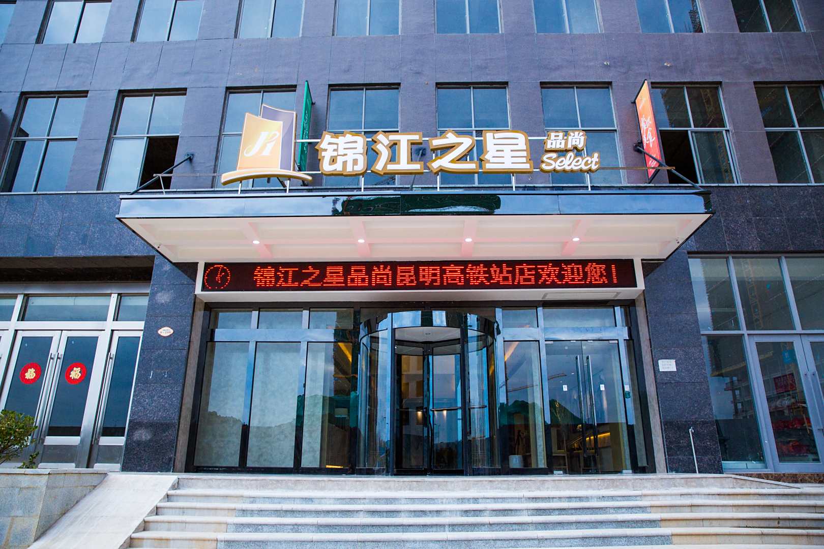 锦。江之星品尚(昆明高铁南站大学城店)