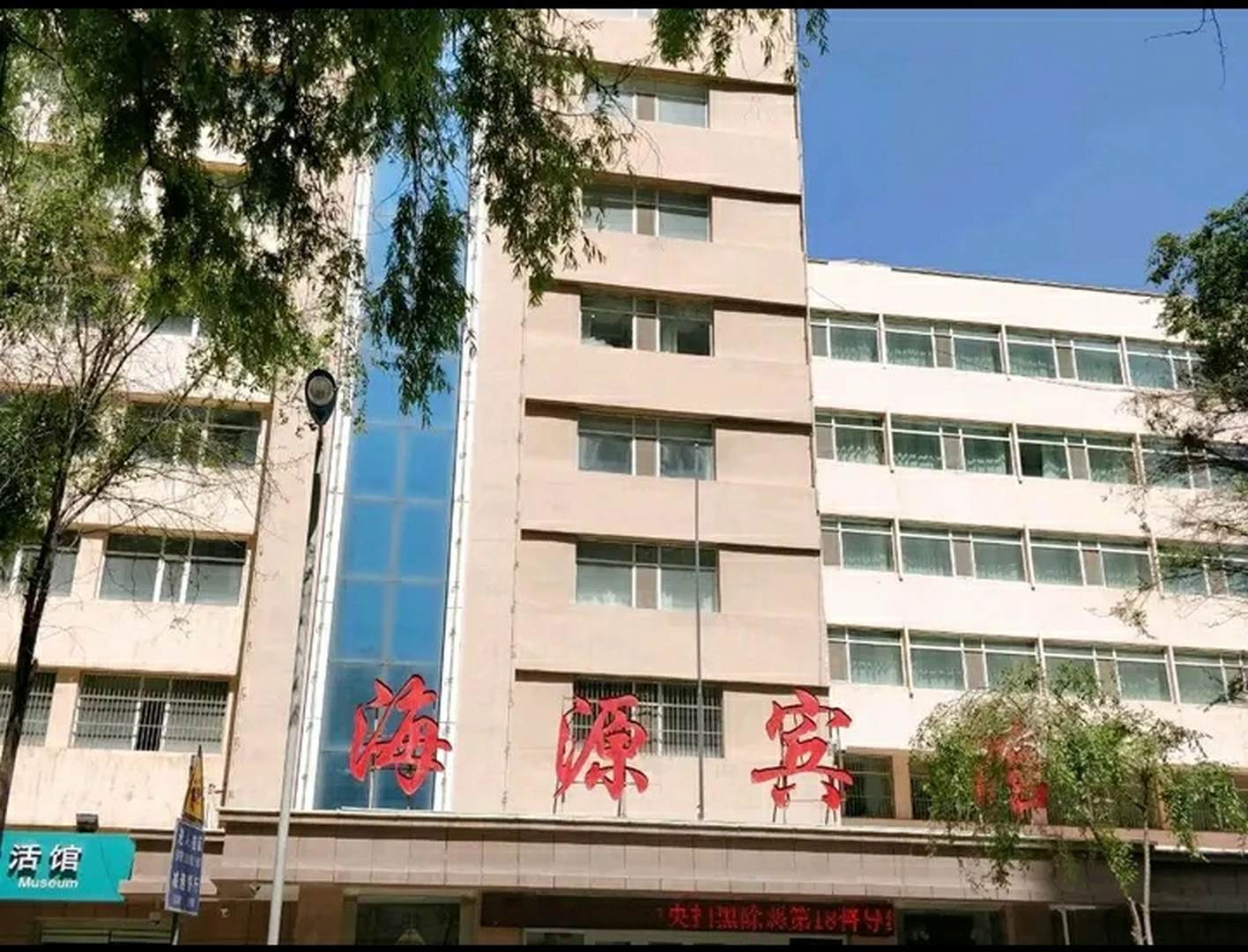 海源宾馆(西宁共和路店)