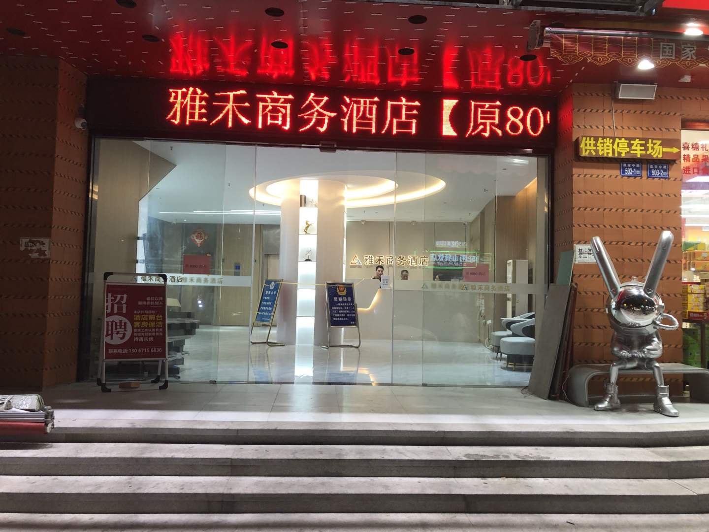 雅禾商务酒店(晋江机场阳光广场店)