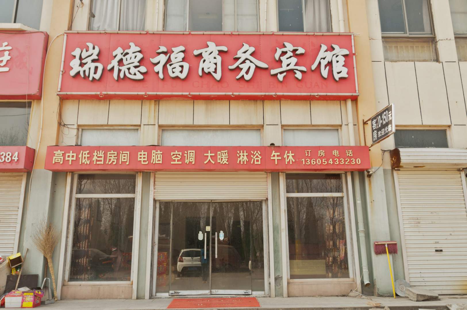 瑞德福商务宾馆