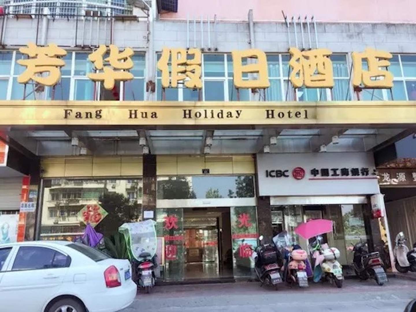 芳华假日酒店