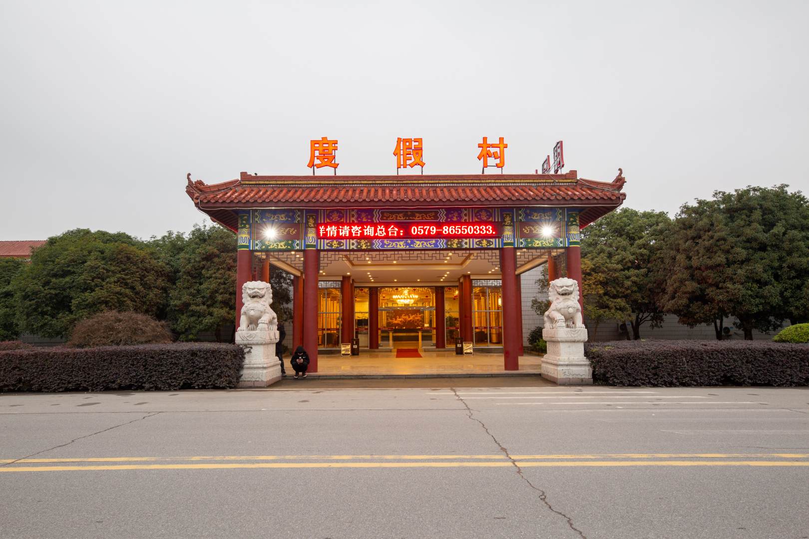 横店影视城度假村