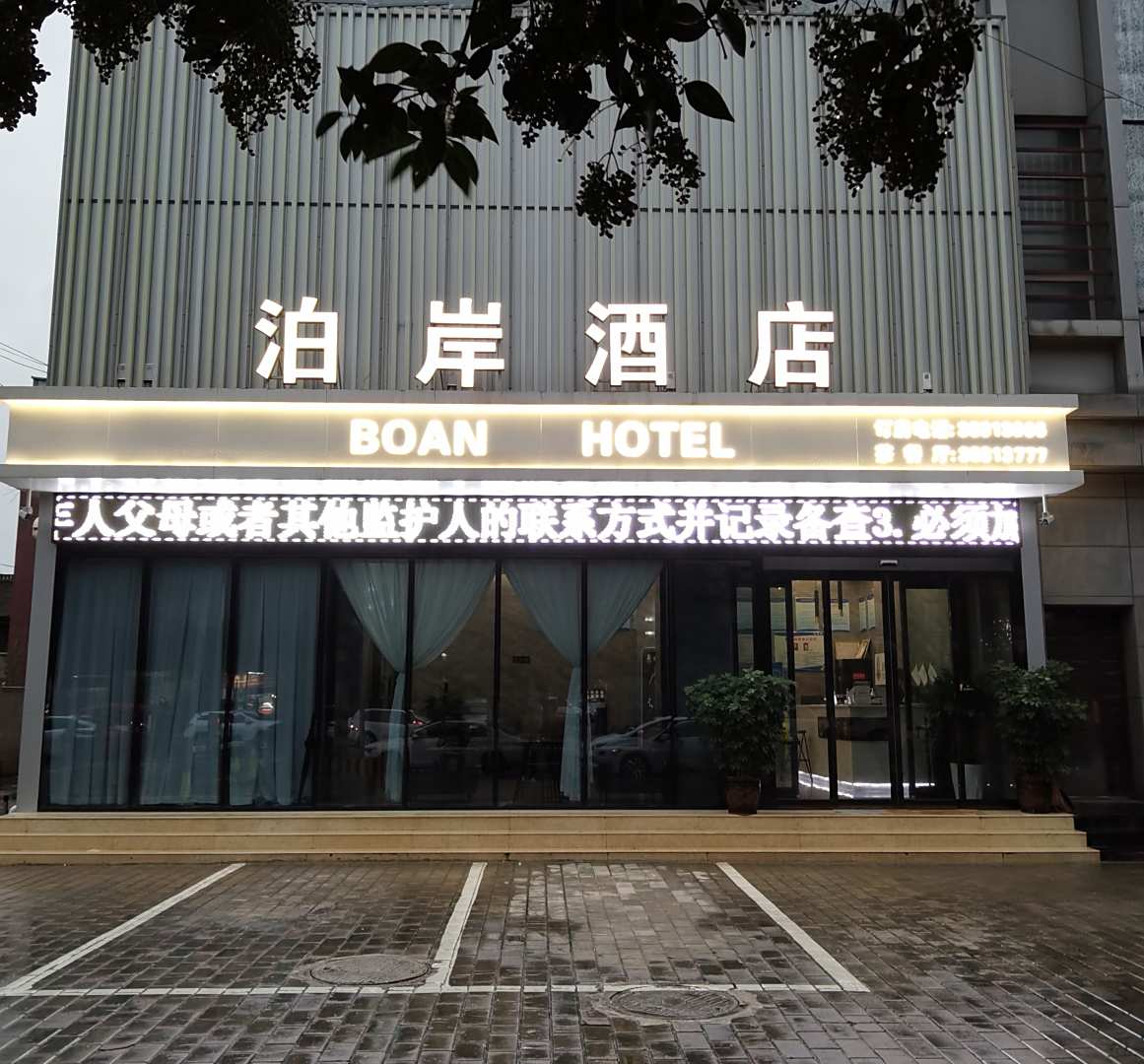 泊岸酒店