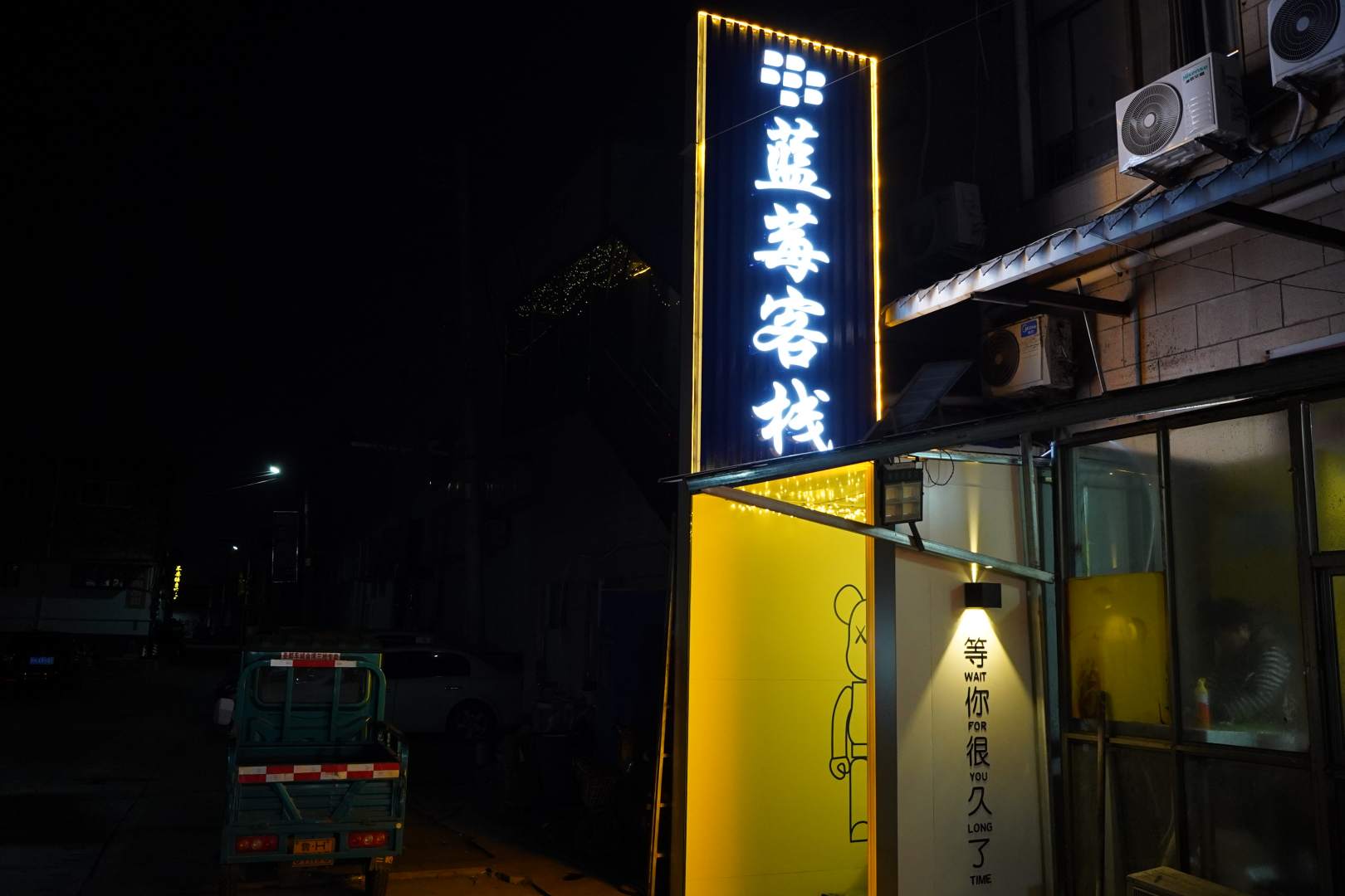 蓝莓客栈(曲阜师范大学店)