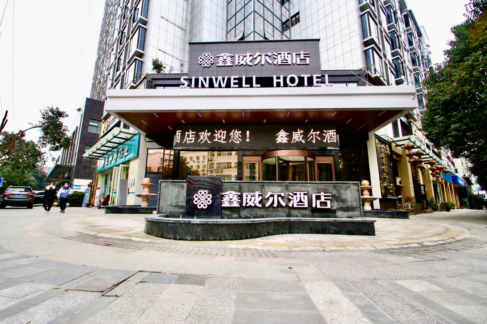 鑫威尔酒店