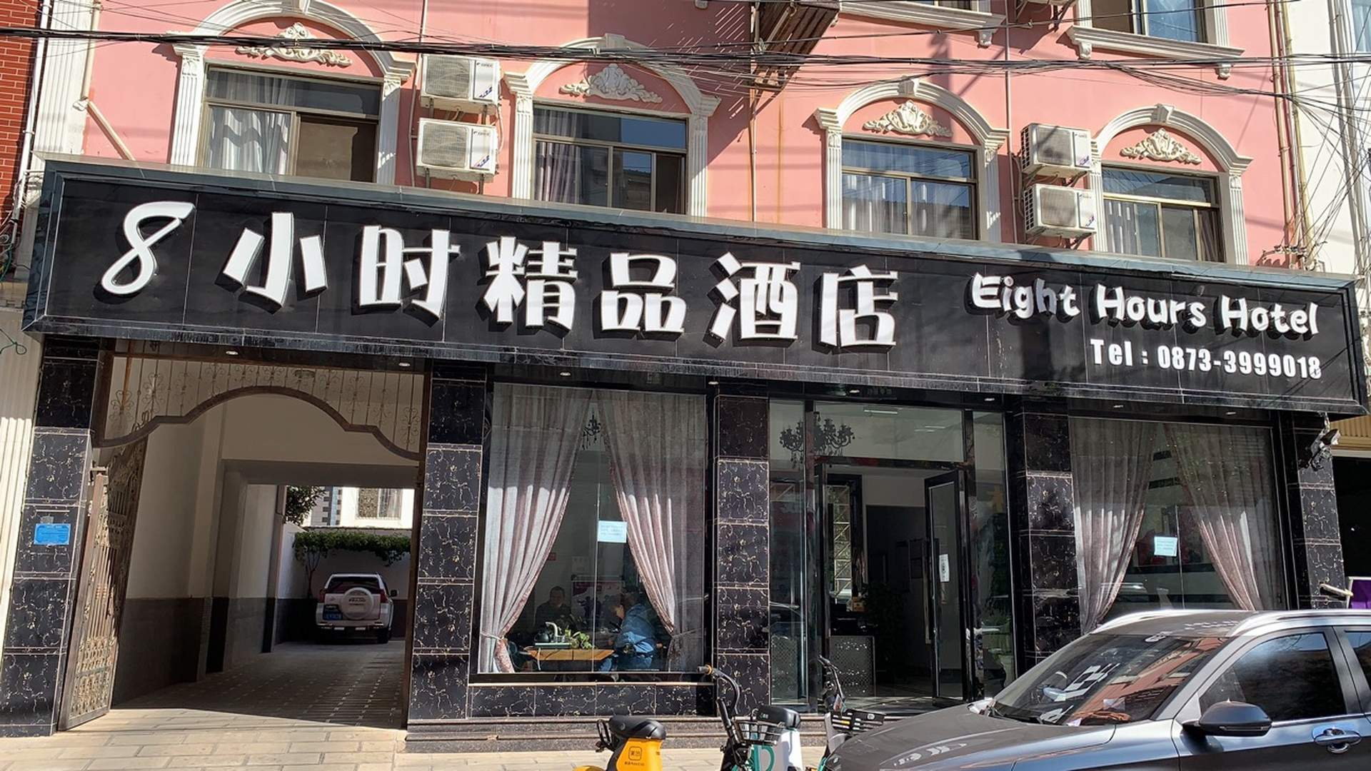 8小时精品酒店