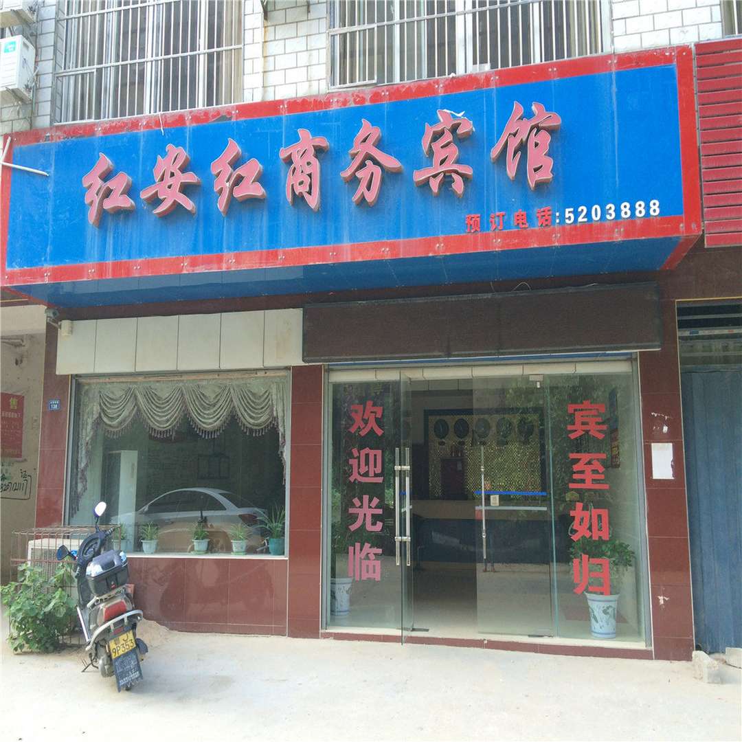 红安红安红商务宾馆