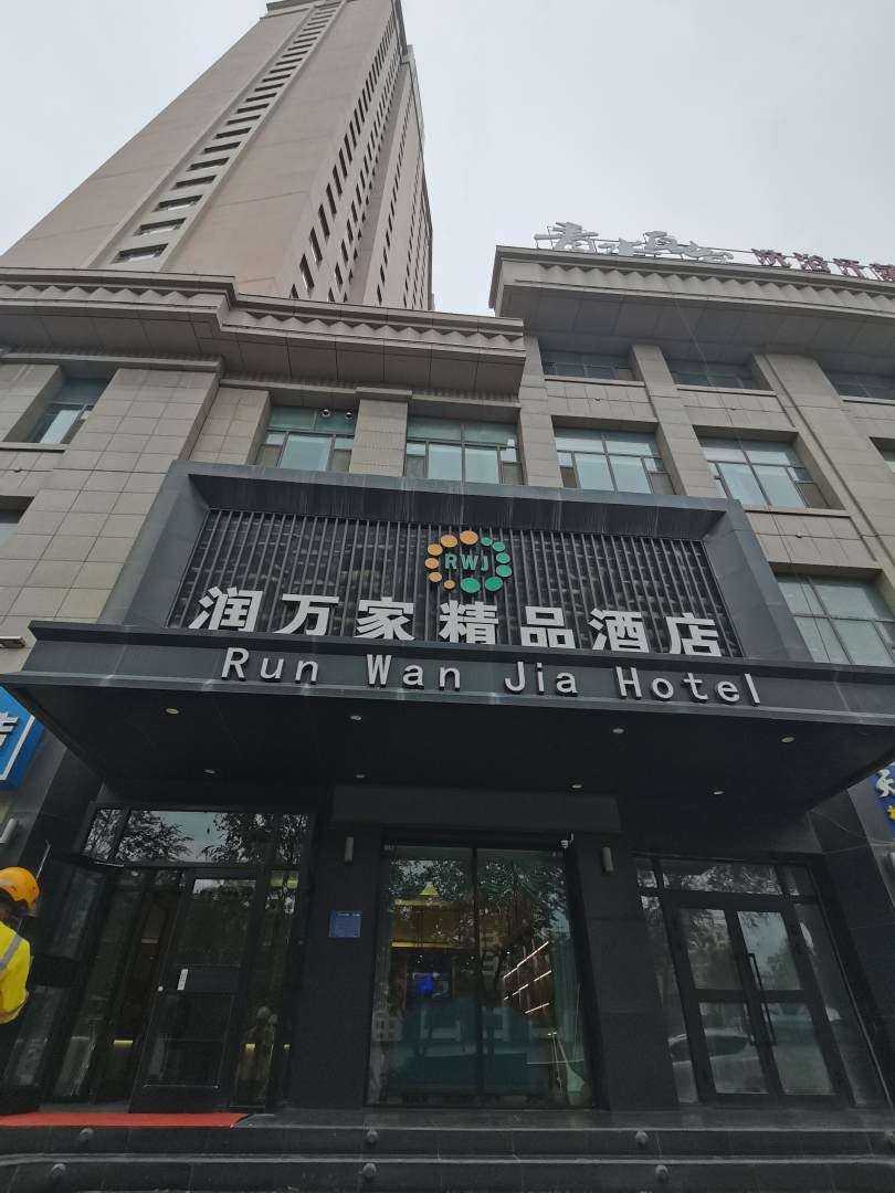 润万家精品酒店