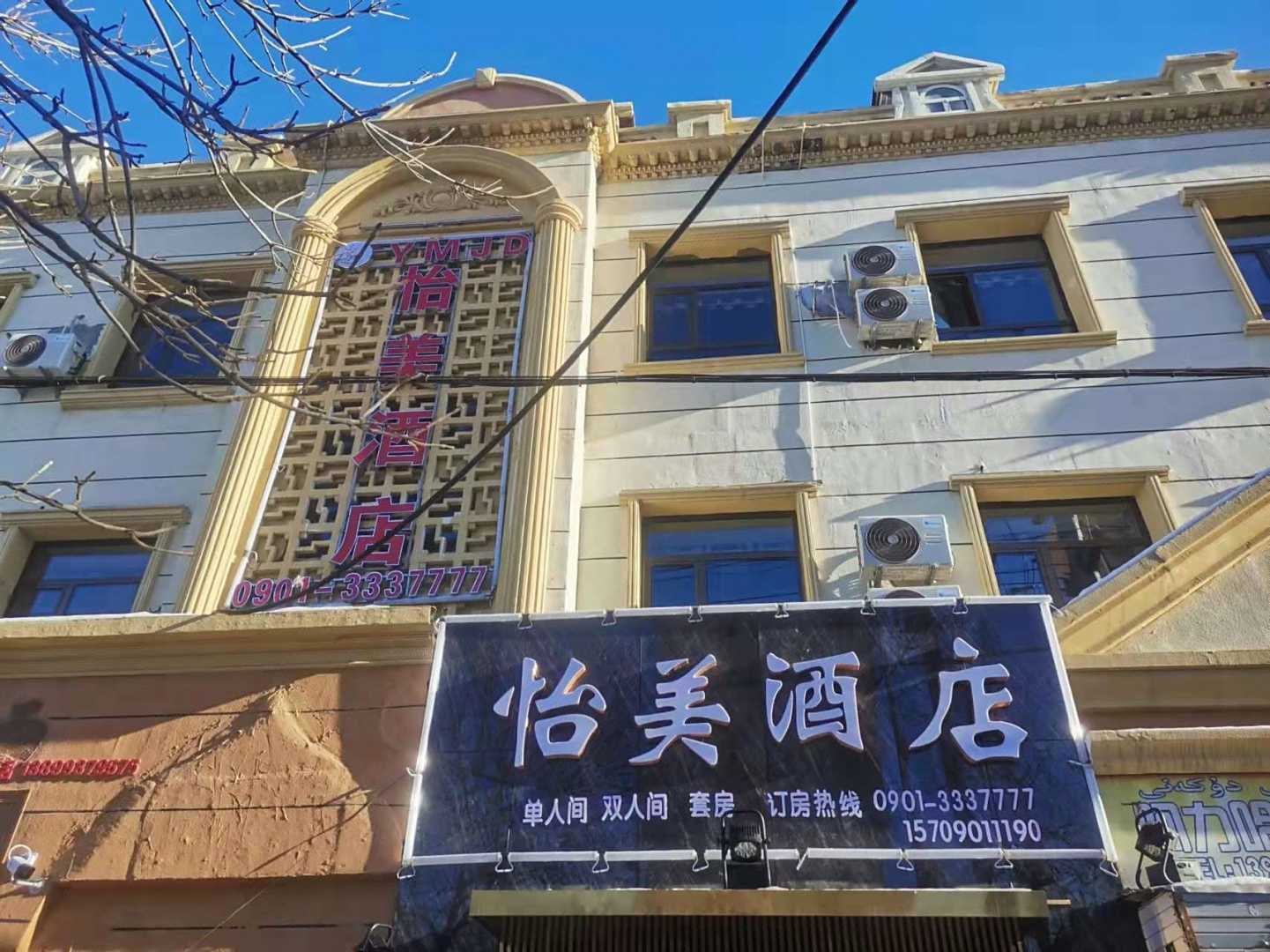 额敏怡美酒店