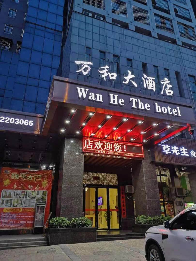 万和大酒店(丰园大厦店)