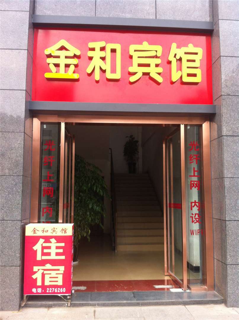 内江金河宾馆
