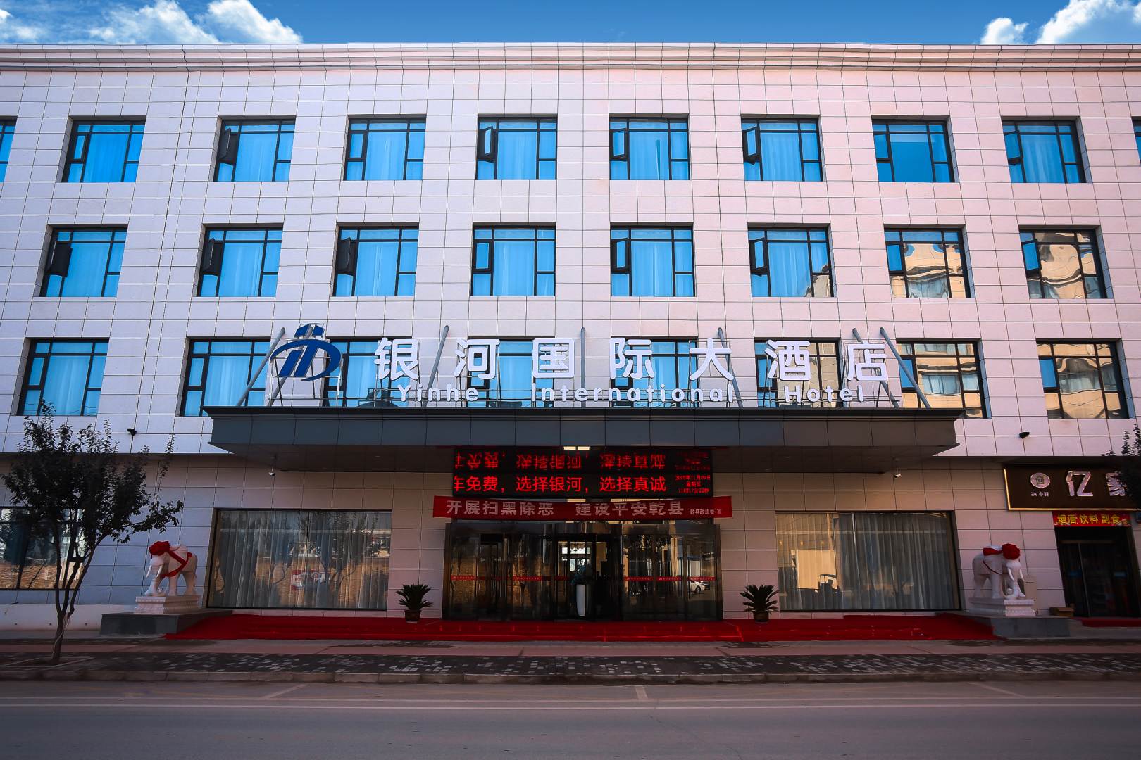 乾县因河国际大酒店