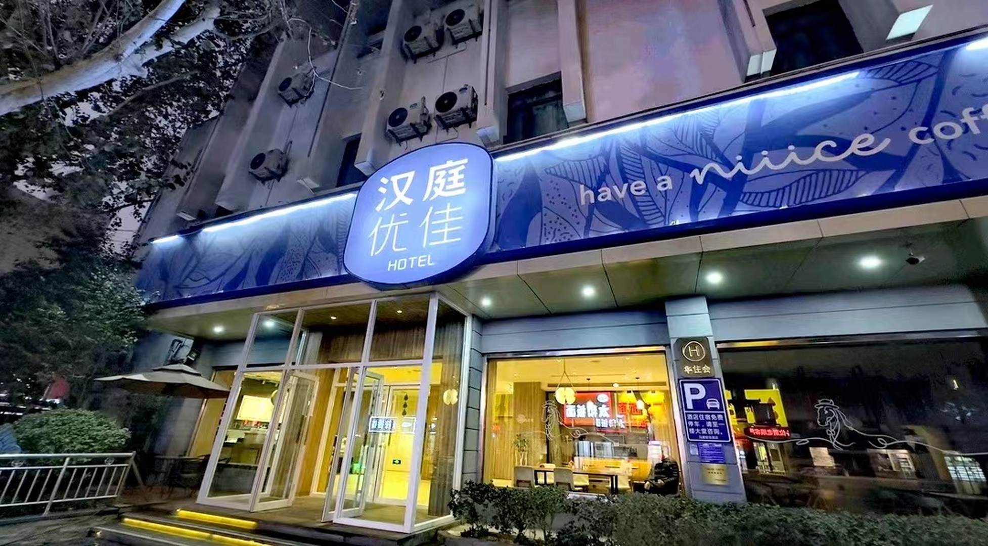 汉亭优佳酒店(济南大观园经四路万达广场店)