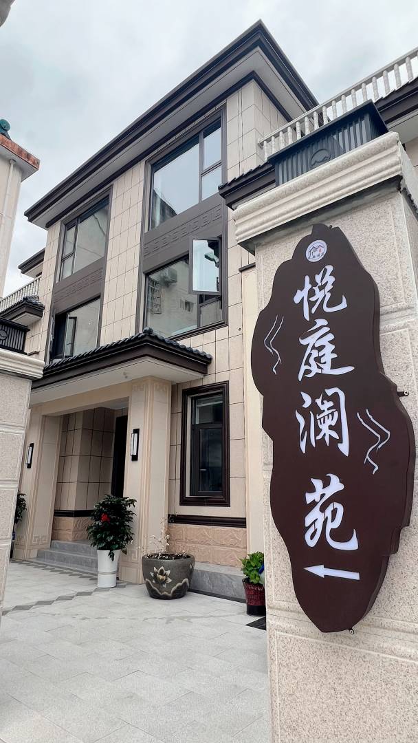 悦庭澜苑精品民宿