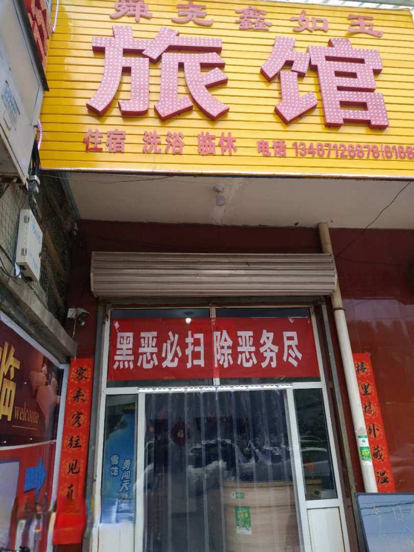 舜尧鑫如玉旅馆