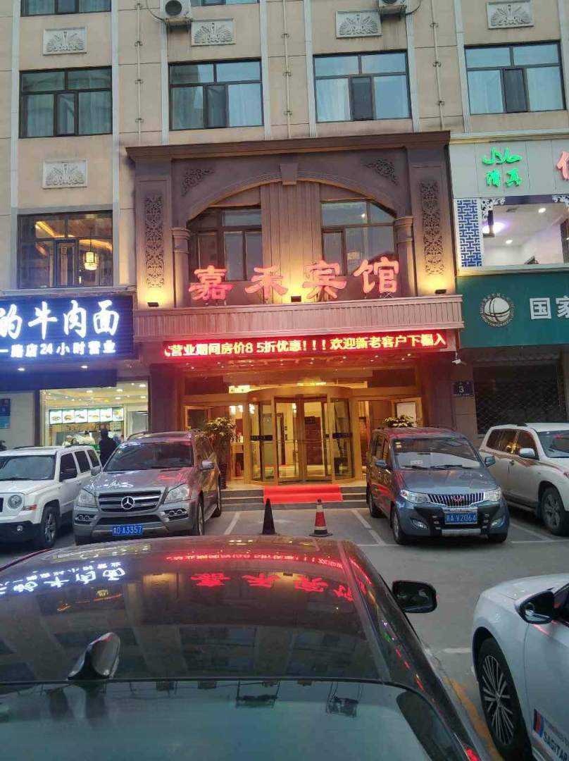 西宁嘉禾宾馆