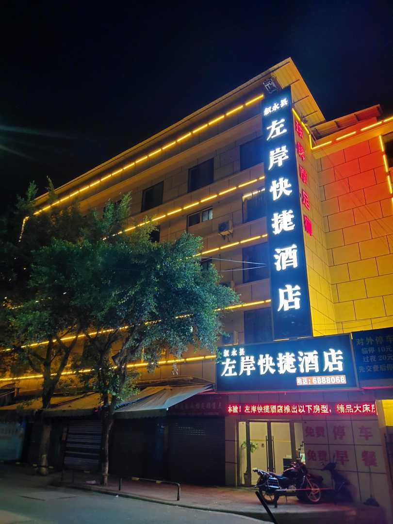 叙永左岸快捷酒店